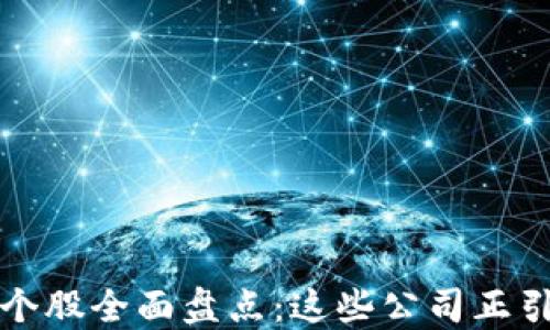 
深圳区块链个股全面盘点：这些公司正引领行业潮流