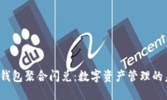  探索TP钱包聚合闪兑：数字资产管理的未来密码