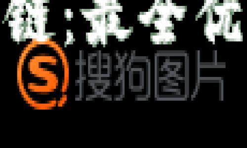 探秘重庆区块链：最全优质网站大集合