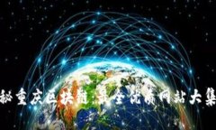 探秘重庆区块链：最全优质网站大集合