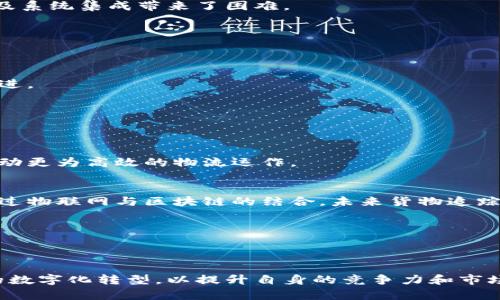 物流区块链的应用与趋势分析

   探秘物流区块链：未来趋势与应用探讨  / 

 guanjianci  物流区块链, 供应链管理, 数字化转型, 透明性, 安全性  /guanjianci 

引言
随着互联网技术的快速发展，传统的物流行业正经历一场前所未有的变革。其中，区块链技术作为一种颠覆性的创新，正逐渐渗透到物流领域。这种技术不仅能够提高供应链的透明性和安全性，还有助于实现信息的实时共享与无缝对接。本文将深入探讨物流区块链的各种应用，未来的发展趋势，以及对行业的潜在影响。

什么是物流区块链
区块链是一种去中心化的数字账本技术，能够确保信息的不可篡改性和透明性。在物流链条中，区块链可以存储产品从生产、运输到交付的每一个环节的数据。每当信息发生变更，区块链就会自动记录下来，确保所有参与者都能访问到最新的、真实的数据。这一特性使得物流区块链能够解决传统物流中的诸多痛点，如信息孤岛、数据不一致等问题。

物流区块链的主要应用
区块链在物流领域的应用日益广泛，下面是一些突出的使用场景：

h41. 供应链透明化/h4
传统物流中，信息的不对称性往往导致信任缺失，而区块链的透明性能够消除这一障碍。通过区块链平台，所有参与者都可以实时查看到货物的运输状态，确保信息的准确性。例如，某食品企业通过区块链技术实现了从农田到餐桌的全程追踪，消费者可以通过扫描产品二维码，验证食品的来源和运输过程。

h42. 增强安全性/h4
物流行业面临着诸多安全挑战，特别是在货物运输过程中，盗窃、伪造和损坏等情况屡见不鲜。而区块链技术的不可篡改性和分布式存储特性，有效地提升了数据的安全性。每一笔交易都经过区块链的共同验证，使得不法分子难以干扰信息。如某国际物流公司利用区块链技术，成功降低了货物被盗的事件，显著提高了客户的满意度。

h43. 提高效率/h4
在传统的物流管理中，信息流通往往受到限制，导致各个环节的效率低下。然而，通过区块链技术，信息能够在供应链各方之间快速无缝地流动，从而提升整体运作效率。例如，某大型电商公司引入了区块链系统，显著缩短了订单处理与交付的时间，提升了客户体验。

h44. 货物追溯/h4
在食品和药品的运输过程中，货物追溯至关重要。利用区块链技术，企业可以实现对每一个环节的详细追踪，一旦出现问题，能够及时采取措施，减少损失。某制药企业通过区块链系统实现对药品的全程追溯，有效降低了假药的可能性，增强了消费者的信心。

h45. 智能合同/h4
区块链还可应用于智能合同，这是通过编程代码自动执行的一种合约方式。在物流中，智能合同能自动处理交易条款，如自动支付、自动完成文件审核等。某家物流初创公司便通过智能合同简化了发货流程，使得交易更为高效和透明。

区块链在物流行业的优势
区块链技术为物流行业带来了多重优势，主要包括：

ul
    listrong去中心化：/strong信息不再依赖于单一的中心化平台，降低了风险和成本。/li
    listrong不可篡改性：/strong确保了数据的真实性和完整性，提升了交易的安全性。/li
    listrong实时可追踪：/strong通过区块链，所有交易和运输状态可以实时更新，便于所有参与者查询。/li
    listrong增强信任：/strong透明的信息共享机制能够增进各方信任，减少道德风险。/li
/ul

面临的挑战
尽管区块链技术在物流领域的前景光明，但仍然面临诸多挑战：

h41. 技术成熟度/h4
区块链技术仍处于发展阶段，商业应用的成熟度不足，很多企业对此缺乏了解和信任，导致推广困难。此外，不同区块链平台间缺乏统一标准，给企业采购及系统集成带来了困难。

h42. 初始投资高/h4
实施区块链解决方案需要巨额的初始投资，包括技术开发、人员培训及系统维护等。这对中小型企业来说无疑是一种负担，制约了其广泛应用。

h43. 法规及合规性问题/h4
在许多国家和地区，区块链技术的相关法规尚不完善，企业在实施过程中可能面临法律风险。企业需要确保其区块链应用符合当地法律法规，才能顺利推进。

未来的趋势
展望未来，物流区块链的发展趋势主要体现在以下几个方面：

h41. 广泛的跨行业应用/h4
随着人们对区块链技术认知的加深，未来将有更多行业应用这一技术，跨行业的数据共享将成为主流。一些大型企业已开始探索跨行业的区块链应用，推动更为高效的物流运作。

h42. 结合物联网技术/h4
物联网的发展为区块链技术提供了更多的应用场景。当货物携带传感器时，能够实时监测环境变化并将数据上传至区块链，实现更为智能的物流管理。通过物联网与区块链的结合，未来货物追踪将更加精准。

h43. 大规模合作创新/h4
企业间的合作将不断加强，以实现区块链技术的协同发展。这将促使行业标准的建立，推动整个行业的技术进步与创新。

总结
物流区块链技术正处于快速演进的阶段，尽管面临着诸多挑战，但其带来的机遇不容忽视。企业必须抓住这一趋势，积极拥抱区块链技术，推动物流管理的数字化转型，以提升自身的竞争力和市场地位。在这个智能化、数字化的时代，唯有不断创新，才能迎接未来的不确定挑战与机遇。