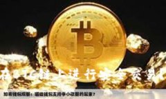 如何使用TP钱包在BTC链上进行安全交易？详解步骤