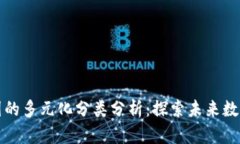 区块链生态圈的多元化分类分析：探索未来数字