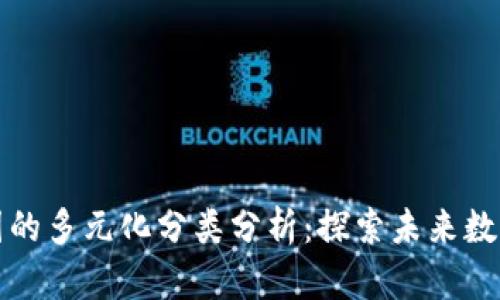 区块链生态圈的多元化分类分析：探索未来数字经济的脉络