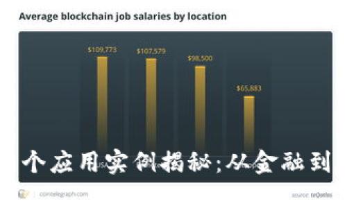 区块链技术的九个应用实例揭秘：从金融到文化的全景探索