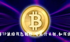 了解TP波场钱包转账：它是什么链，如何使用？