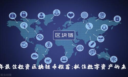 2023年最佳投资区块链币推荐：抓住数字资产的未来机遇