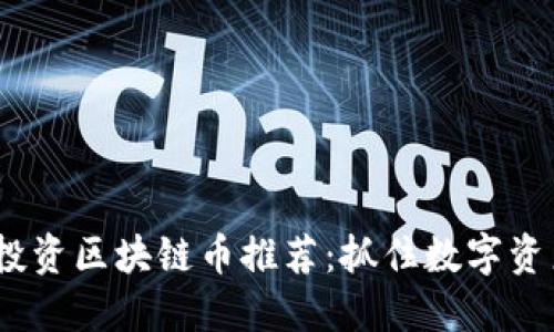 2023年最佳投资区块链币推荐：抓住数字资产的未来机遇