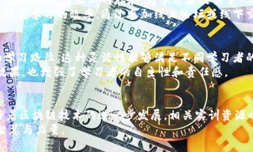 区块链实训资源的特征分析  
区块链, 实训资源, 特征, 教学, 技术/guanjianci  

引言  
随着区块链技术的迅速发展和应用扩展，许多教育机构和企业开始重视区块链实训资源。这些资源不仅对学习者的技能提升至关重要，也为行业培养新的人才提供了基础。本文将深入探讨区块链实训资源的特征，以期帮助读者更好地理解这一领域的动态与趋势。  

1. 丰富性与多样性  
区块链实训资源的首要特征是其丰富性与多样性。它们通常包含在线课程、视频讲座、实操实验室、区块链项目案例、技术文档等多种形式。这种多样化的资源提供了不同学习者的需求，从初学者到高级用户，都能在其中找到合适的内容。  
例如，初学者可能更偏向于系统化的在线课程和基础教程，而有一定经验的人则可能更倾向于参与实际项目和挑战性较高的案例研究。这种资源的丰富性，确保了学习者能在各个阶段获得所需的知识和技能，从而适应快速变革的区块链环境。  

2. 实用性与应用性  
区块链实训资源的实用性是其重要特征之一。许多实训资源不仅仅是理论知识的堆砌，而是强调理论与实践的结合。这使得学习者能够在真实或仿真的环境中进行实验，从而获取实际操作能力。  
例如，某些平台提供了虚拟区块链网络，学习者可以在其中创建智能合约，进行交易操作，从而体会到区块链技术的实际运作。这种实践经验的获得，远比单纯的理论学习来的有效，也能帮助学习者在真实工作中更容易地适应复杂的实际情况。  

3. 前瞻性与前沿性  
技术的快速发展使得区块链领域更新迭代较快。因此，优秀的实训资源应该具备前瞻性和前沿性，及时更新，以适应技术的最新动态。例如，新兴的DeFi（去中心化金融）、NFT（不可替代代币）等领域，相关的实训资源也应随之出现。  
此类资源的及时更新能够使学习者掌握最新的技术和趋势，为他们进入职场或进行创业打下坚实的基础。此外，了解前沿技术也能激发学习者的创新思维，促使他们在未来的人生道路上不断探索和实践。  

4. 社群与互动性  
优秀的区块链实训资源往往伴随着一个活跃的学习社群。学习者不仅可以通过课程学习知识，还能在社群中进行互动、讨论经验和分享心得。这种社群的存在，为学习者提供了一个交流的平台，使其能够在较短的时间内得到更多的信息和支持。  
互动与社群的特征尤其在技术学习中显得尤为重要，因为技术一直在变化，保持信息的流通以及学习者之间的支持与鼓励，可以大大提高学习的效率。通过参加线上论坛或线下交流活动，学习者能够获得更多的见解，甚至结识到志同道合的朋友，为未来的职业发展铺平道路。  

5. 可定制性与灵活性  
在区块链教育领域，可定制性与灵活性是重要的特征之一。许多实训平台允许学习者根据自身的需求和进度进行学习，提供个性化的学习路径。这种灵活性能够满足不同学习者的各种需求，促使他们以适合自己的节奏进行学习。  
例如，有些平台提供了自适应学习系统，能够根据学习者的表现实时调整学习内容与难度。这种个性化的学习体验，不仅提高了学习效果，也增强了学习者的自主性和责任感。  

结论  
总结来看，区块链实训资源具备丰富性与多样性、实用性与应用性、前瞻性与前沿性、社群与互动性，以及可定制性与灵活性等特征。随着区块链技术的进一步发展，相关实训资源也将不断演变与升级。对于学习者而言，选择合适的实训资源，能够帮助他们在这个充满机遇与挑战的领域中，站稳脚跟，茁壮成长。  
在未来的学习和实践中，希望每一个人都能够秉持开放的心态，勇于探索，让区块链技术不仅为个人发展助力，也为社会的进步贡献智慧与力量。  