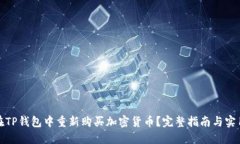 如何在TP钱包中重新购买加密货币？完整指南与实