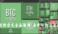 区块链项目治理方式全面解析：去中心化与自我