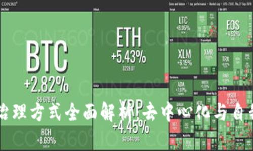 区块链项目治理方式全面解析：去中心化与自我管理的未来