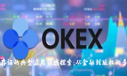 区块链存证的典型应用领域探索：从金融到版权的多维影响