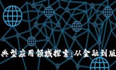 区块链存证的典型应用领域探索：从金融到版权