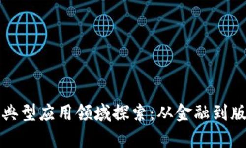 区块链存证的典型应用领域探索：从金融到版权的多维影响
