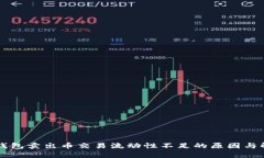 解析TP钱包卖出币交易流动性不足的原因与解决方