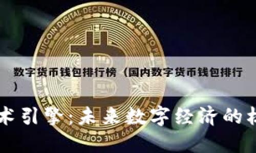 区块链技术引擎：未来数字经济的核心驱动力