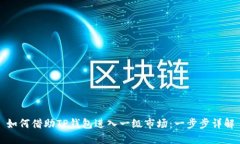 如何借助TP钱包进入一级市场：一步步详解