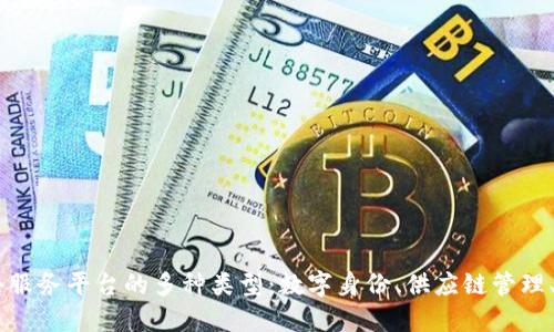 了解区块链公共服务平台的多种类型：数字身份、供应链管理、金融服务及更多
