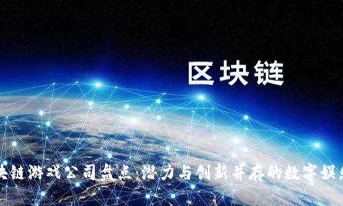 青岛区块链游戏公司盘点：潜力与创新并存的数字娱乐新阵地