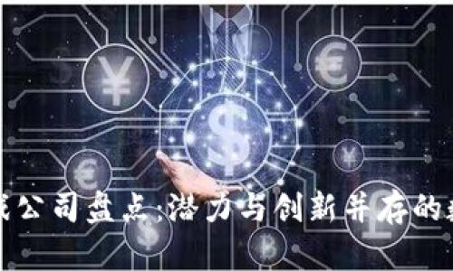 青岛区块链游戏公司盘点：潜力与创新并存的数字娱乐新阵地
