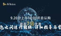 如何在TP钱包之间进行转账：详细指导与常见问题