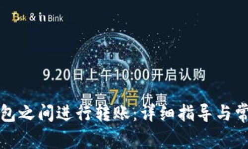 如何在TP钱包之间进行转账：详细指导与常见问题解答