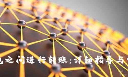 如何在TP钱包之间进行转账：详细指导与常见问题解答