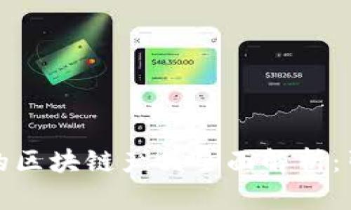 腾讯和网易的区块链产品全面解析：引领行业未来