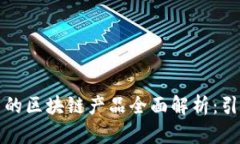 腾讯和网易的区块链产品全面解析：引领行业未