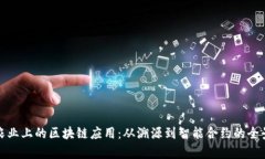 探索农业上的区块链应用：从溯源到智能合约的