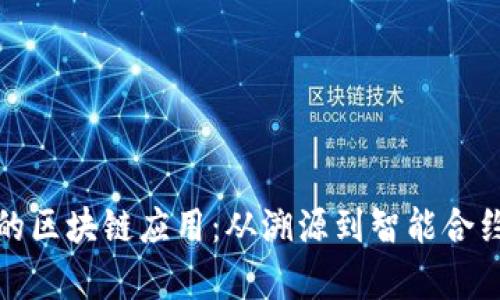 探索农业上的区块链应用：从溯源到智能合约的全景分析