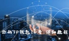 : 如何轻松找到你的TP钱包ID号：详细教程与常见
