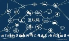 2023年热门海外区块链游戏公司盘点：创新与投资
