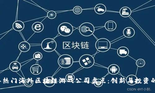 2023年热门海外区块链游戏公司盘点：创新与投资的交汇点