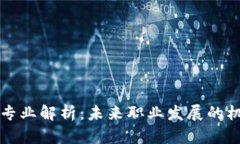区块链的专业解析：未来职业发展的机遇与挑战
