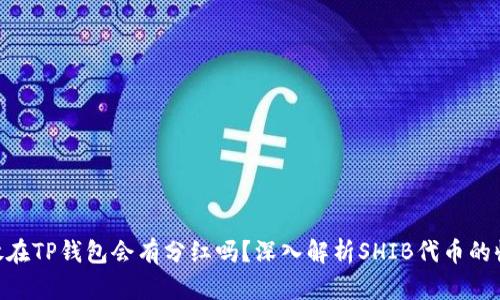 SHIB币放在TP钱包会有分红吗？深入解析SHIB代币的收益机制！