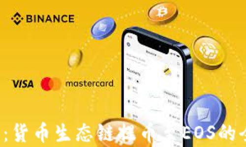 
T P钱包：货币生态链提币至EOS的全面解析
