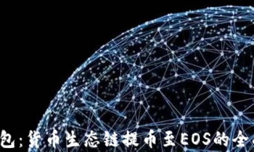 
T P钱包：货币生态链提币至EOS的全面解析