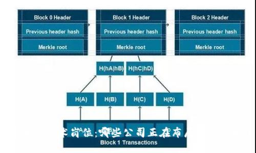 区块链技术岗位：哪些公司正在布局未来科技？