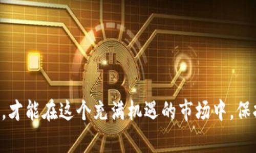 如何从TP钱包提币到交易所？详解操作步骤及注意事项

TP钱包, 提币, 交易所, 数字货币, 区块链/guanjianci

1. 什么是TP钱包？
TP钱包是一个广受欢迎的数字货币钱包，支持多种主流加密货币的存储与管理。它的用户界面友好，操作简单，适合新手和专业用户使用。TP钱包还具有安全性高、兼容性强等特点，使用户能够轻松管理自己的数字资产。无论是长期持有还是日常交易，TP钱包都能够满足用户的需求。

2. 为什么要提币到交易所？
提币到交易所，通常是为了进行交易、变现或投资其他数字资产。用户可能希望将手中持有的某种加密货币兑换成法币或者其他的货币，借此实现盈利。在某些情况下，交易所的流动性较高，能够为用户提供更好的交易机会。此外，某些项目在交易所上市后，其价格通常会出现波动，这时提币到交易所进行交易，可以为用户带来额外的收益。

3. 从TP钱包提币的准备工作
在进行提币之前，有几个准备工作是必不可少的。首先，用户需要确保TP钱包的余额足够支付提币所需的费用和目标数量。其次，务必确认所要提币的交易所地址是正确的，因为一旦发送到错误地址，可能会导致资产丢失。此外，了解交易所当前的提币规则及提币手续费，也能帮助用户避免不必要的成本。

4. 提币步骤详解
以下是从TP钱包提币到交易所的具体操作步骤：

h4步骤1：打开TP钱包/h4
确保你设备已经安装TP钱包应用，打开钱包应用并输入密码进行登录。如果你使用的是冷钱包，确保你已经将其连接并解锁。

h4步骤2：选择需要提币的数字货币/h4
在TP钱包的主界面上，你会看到各类代币的列表，找到你想要提币的数字货币。点击该代币进入详细页面。

h4步骤3：点击提币选项/h4
在所选代币的详细页面中，找到“提币”或“发送”选项，点击进入提币界面。

h4步骤4：填写交易所地址/h4
在提币界面，你需要填写交易所的地址。务必仔细检查地址的准确性，建议复制粘贴，以免因手动输入而导致错误。此外，有些代币在不同的链上有不同的地址，确保选择正确的链。

h4步骤5：输入提币金额/h4
接下来，输入你想要提取的金额。在这一环节，也要关注交易费用，确保提取金额足够支付手续费。一般来说，较高的交易费用能够加快提币速度。

h4步骤6：确认交易信息/h4
在提交之前，再次核对你的提币信息，包括地址、金额以及手续费，确保一切无误。如果有任何问题，返回进行修改。如果信息正确，点击“确认”进行下一步操作。

h4步骤7：输入安全密码/h4
为了确保你的资金安全，TP钱包在提币时会要求你输入安全密码或者进行生物识别确认。填写完毕后，继续提交交易。

h4步骤8：等待交易确认/h4
提交后，你会看到提币状态。根据网络拥堵情况，资金到账时间可能有所不同，通常需要几分钟到几个小时不等。在此期间，可以在TP钱包中查看该交易的状态，确认交易是否已经被确认。

5. 提币过程中可能遇到的问题
在提币的过程中，用户常常会遇到一些问题，下面是几类常见问题以及应对建议：

h4问题1：提币地址错误/h4
如果不小心输入了错误的地址，可能会导致资产的永久丢失。因此在提币时，务必仔细核对地址。最好的做法是直接从交易所的提币页面复制地址。

h4问题2：提币未到账/h4
如果在提交提币后长时间未见到账，可以先确认交易状态。如果交易已经被确认但仍未到账，可能是网络拥堵或交易所系统问题。建议耐心等待，必要时联系交易所客服寻求帮助。

h4问题3：手续费过高/h4
不同的时间段，网络的交易费用可能会有所不同。若费用超出你的预期，可以选择稍后再尝试提币，避免支付过高的手续费。

6. 安全性与小技巧
安全性是用户在进行任何数字资产交易时最应关注的要点。以下是一些建议，帮助你提高提币交易的安全性：

h4使用官方渠道/h4
始终使用TP钱包的官方渠道进行提币操作，避免通过任何第三方网站或链接进行操作，以防诈骗。

h4开启双重认证/h4
如果你的TP钱包支持双重认证功能，务必开启该功能。即使有人获取了你的密码，未经验证的二次确认也能保护你的资产安全。

h4定期更新软件/h4
确保你的TP钱包应用和移动设备都保持最新版本，及时更新能帮助你享受到最新的安全防护措施，避免潜在风险。

7. 结语
从TP钱包提币到交易所并不是一件复杂的事情，只要按照上述步骤一步一步操作，认真核对每个环节，便可顺利完成。掌握提币流程，合理运用数字资产，才能在这个充满机遇的市场中，保持竞争力和安全性。希望以上内容能对你有所帮助，让你在数字货币领域拥有更好的体验和投资收益！