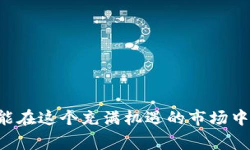 如何从TP钱包提币到交易所？详解操作步骤及注意事项

TP钱包, 提币, 交易所, 数字货币, 区块链/guanjianci

1. 什么是TP钱包？
TP钱包是一个广受欢迎的数字货币钱包，支持多种主流加密货币的存储与管理。它的用户界面友好，操作简单，适合新手和专业用户使用。TP钱包还具有安全性高、兼容性强等特点，使用户能够轻松管理自己的数字资产。无论是长期持有还是日常交易，TP钱包都能够满足用户的需求。

2. 为什么要提币到交易所？
提币到交易所，通常是为了进行交易、变现或投资其他数字资产。用户可能希望将手中持有的某种加密货币兑换成法币或者其他的货币，借此实现盈利。在某些情况下，交易所的流动性较高，能够为用户提供更好的交易机会。此外，某些项目在交易所上市后，其价格通常会出现波动，这时提币到交易所进行交易，可以为用户带来额外的收益。

3. 从TP钱包提币的准备工作
在进行提币之前，有几个准备工作是必不可少的。首先，用户需要确保TP钱包的余额足够支付提币所需的费用和目标数量。其次，务必确认所要提币的交易所地址是正确的，因为一旦发送到错误地址，可能会导致资产丢失。此外，了解交易所当前的提币规则及提币手续费，也能帮助用户避免不必要的成本。

4. 提币步骤详解
以下是从TP钱包提币到交易所的具体操作步骤：

h4步骤1：打开TP钱包/h4
确保你设备已经安装TP钱包应用，打开钱包应用并输入密码进行登录。如果你使用的是冷钱包，确保你已经将其连接并解锁。

h4步骤2：选择需要提币的数字货币/h4
在TP钱包的主界面上，你会看到各类代币的列表，找到你想要提币的数字货币。点击该代币进入详细页面。

h4步骤3：点击提币选项/h4
在所选代币的详细页面中，找到“提币”或“发送”选项，点击进入提币界面。

h4步骤4：填写交易所地址/h4
在提币界面，你需要填写交易所的地址。务必仔细检查地址的准确性，建议复制粘贴，以免因手动输入而导致错误。此外，有些代币在不同的链上有不同的地址，确保选择正确的链。

h4步骤5：输入提币金额/h4
接下来，输入你想要提取的金额。在这一环节，也要关注交易费用，确保提取金额足够支付手续费。一般来说，较高的交易费用能够加快提币速度。

h4步骤6：确认交易信息/h4
在提交之前，再次核对你的提币信息，包括地址、金额以及手续费，确保一切无误。如果有任何问题，返回进行修改。如果信息正确，点击“确认”进行下一步操作。

h4步骤7：输入安全密码/h4
为了确保你的资金安全，TP钱包在提币时会要求你输入安全密码或者进行生物识别确认。填写完毕后，继续提交交易。

h4步骤8：等待交易确认/h4
提交后，你会看到提币状态。根据网络拥堵情况，资金到账时间可能有所不同，通常需要几分钟到几个小时不等。在此期间，可以在TP钱包中查看该交易的状态，确认交易是否已经被确认。

5. 提币过程中可能遇到的问题
在提币的过程中，用户常常会遇到一些问题，下面是几类常见问题以及应对建议：

h4问题1：提币地址错误/h4
如果不小心输入了错误的地址，可能会导致资产的永久丢失。因此在提币时，务必仔细核对地址。最好的做法是直接从交易所的提币页面复制地址。

h4问题2：提币未到账/h4
如果在提交提币后长时间未见到账，可以先确认交易状态。如果交易已经被确认但仍未到账，可能是网络拥堵或交易所系统问题。建议耐心等待，必要时联系交易所客服寻求帮助。

h4问题3：手续费过高/h4
不同的时间段，网络的交易费用可能会有所不同。若费用超出你的预期，可以选择稍后再尝试提币，避免支付过高的手续费。

6. 安全性与小技巧
安全性是用户在进行任何数字资产交易时最应关注的要点。以下是一些建议，帮助你提高提币交易的安全性：

h4使用官方渠道/h4
始终使用TP钱包的官方渠道进行提币操作，避免通过任何第三方网站或链接进行操作，以防诈骗。

h4开启双重认证/h4
如果你的TP钱包支持双重认证功能，务必开启该功能。即使有人获取了你的密码，未经验证的二次确认也能保护你的资产安全。

h4定期更新软件/h4
确保你的TP钱包应用和移动设备都保持最新版本，及时更新能帮助你享受到最新的安全防护措施，避免潜在风险。

7. 结语
从TP钱包提币到交易所并不是一件复杂的事情，只要按照上述步骤一步一步操作，认真核对每个环节，便可顺利完成。掌握提币流程，合理运用数字资产，才能在这个充满机遇的市场中，保持竞争力和安全性。希望以上内容能对你有所帮助，让你在数字货币领域拥有更好的体验和投资收益！