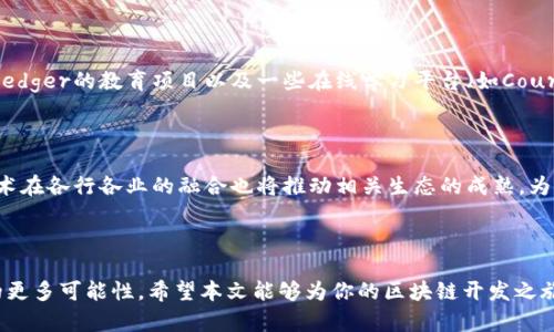 区块链技术编程软件有哪些？探索最前沿的工具与应用

区块链, 编程软件, 智能合约, 去中心化应用, 加密货币/guanjianci

什么是区块链技术？

区块链，一种革命性的技术，最早因比特币而闻名。这是一种分布式的数据库技术，通过加密和去中心化的方式，确保数据的安全性和透明性。区块链不仅是数字货币的基础，还在供应链管理、医疗、金融等多个领域展现出广泛的应用潜力。在理解区块链的同时，选择合适的编程软件至关重要，因为它直接关系到开发者在这一领域的工作效率和效果。

区块链编程语言的多样性

在讨论区块链编程软件之前，有必要了解区块链开发所涉及的编程语言。虽然有许多语言可供选择，如Python、Java和C  等，但一些特定的语言更加贴合区块链的需求。比如，Solidity是为以太坊开发智能合约的主要语言，而Golang在Hyperledger Fabric中也占据一席之地。

常见的区块链编程软件

以下是一些流行且广泛使用的区块链编程软件，它们各具特色，适合不同的开发需求。

h41. Truffle Suite/h4

Truffle Suite是一个非常流行的开发框架，专为以太坊应用的构建而设计。它提供了一个全面的工具集，可以帮助开发者轻松管理智能合约的编写、测试和部署。Truffle还支持与Ganache一起使用，Ganache是一个快速、以区块链为基础的模拟器，它使开发者能够在本地环境中测试他们的智能合约。而且，Truffle的用户界面友好，简化了开发过程。

h42. Remix IDE/h4

Remix IDE是一款功能强大的在线开发环境，特别适合初学者和新手。它通过简单的界面，允许开发者直接在浏览器中编写和测试Solidity代码。Remix提供了极为重要的工具，如调试器、静态分析工具等，帮助开发者改进代码质量。此外，Remix还支持多种插件扩展，允许用户根据需要定制开发环境。对于构建简单的智能合约原型来说，Remix绝对是一个不二之选。

h43. Hyperledger Fabric/h4

Hyperledger Fabric是一个开源框架，专为企业级区块链解决方案而设计。它允许多个组织共同维护一条智能合约链，确保数据的机密性和完整性。与其他网络相比，Hyperledger Fabric支持模块化架构，使开发者能够根据项目需求定制合约和共识机制。这使其成为金融、供应链等行业中使用的首选开发平台。此外，Fabric还拥有丰富的文档和活跃的社区支持，令开发者在学习过程中感到安慰。

h44. Ethereum Studio/h4

Ethereum Studio是以太坊官方提供的一套开发环境，旨在简化区块链应用程序的开发。它集成了代码编辑器、合约部署工具以及测试框架，形成一个完整的开发生态。通过引导式的项目模板，用户可以轻松创建和修改智能合约。此外，Ethereum Studio还支持插件扩展，以增强其功能，有助于开发者根据项目需求进行定制。

h45. Chaincode for Hyperledger Fabric/h4

Chaincode是Hyperledger Fabric中用于业务逻辑的程序。Chaincode支持Go、Java和JavaScript等语言，是开发者为Fabric网络编写自定义合约的一种手段。通过Chaincode，开发者能够控制对区块链网络的访问，确保只有合适的请求才能改变共享状态。这种灵活性使其非常适合商业环境。

h46. Ganache/h4

Ganache是一个以太坊本地测试环境，允许开发者实时交互式地测试智能合约。通过提供100个账户和任意数量的虚拟代币，Ganache为开发者提供了一个充满潜力的沙盒环境。开发者能够快速设置测试网络，检验合约的各种功能，大大提高了开发效率。无须连接到公共网络，开发者可以更专注于合约逻辑的验证。

选择合适的区块链开发工具

选择合适的区块链编程软件依赖于多个因素，包括项目规模、团队的技术能力以及特定的应用需求。例如，如果你是初学者，Remix IDE或Truffle Suite将是理想的选择，便于快速上手。而对于需要建立复杂商业模型的开发者，Hyperledger Fabric更为合适。关键是要充分了解每种工具的特点及其适用的场景，以便做出最的决策。

学习资源与社区支持

区块链开发仍然是一个快速发展的领域，保持持续学习显得尤为重要。不同的编程软件通常都有配套的学习资源，包括文档、在线课程和社区论坛。比如以太坊的官方文档、Hyperledger的教育项目以及一些在线学习平台（如Coursera和Udemy）上的课程，都是开发者获取知识的良好途径。通过参与开源项目或加入开发者社区，开发者不仅能提升个人技能，还能与其他开发人员交流，分享经验和解决方案。

未来展望：区块链开发的趋势

展望未来，区块链开发将继续朝着更高效、更安全的方向发展。随着技术的不断演进，新的编程语言、工具和框架也将不断涌现，促进更复杂的解决方案和应用落地。此外，区块链技术在各行各业的融合也将推动相关生态的成熟，为开发者创造更多机会。

总结

无论你是刚接触区块链的大一新生，还是已经在行业深耕多年的资深开发者，都可以找到适合自己的编程软件。众多的工具与平台为开发者打开了无数扇门，等待着去探索其中的更多可能性。希望本文能够为你的区块链开发之旅提供一些启示，激励你在这个领域继续前行。