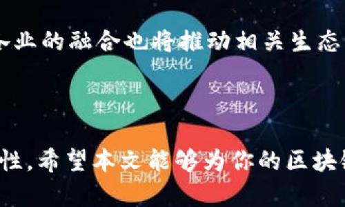 区块链技术编程软件有哪些？探索最前沿的工具与应用

区块链, 编程软件, 智能合约, 去中心化应用, 加密货币/guanjianci

什么是区块链技术？

区块链，一种革命性的技术，最早因比特币而闻名。这是一种分布式的数据库技术，通过加密和去中心化的方式，确保数据的安全性和透明性。区块链不仅是数字货币的基础，还在供应链管理、医疗、金融等多个领域展现出广泛的应用潜力。在理解区块链的同时，选择合适的编程软件至关重要，因为它直接关系到开发者在这一领域的工作效率和效果。

区块链编程语言的多样性

在讨论区块链编程软件之前，有必要了解区块链开发所涉及的编程语言。虽然有许多语言可供选择，如Python、Java和C  等，但一些特定的语言更加贴合区块链的需求。比如，Solidity是为以太坊开发智能合约的主要语言，而Golang在Hyperledger Fabric中也占据一席之地。

常见的区块链编程软件

以下是一些流行且广泛使用的区块链编程软件，它们各具特色，适合不同的开发需求。

h41. Truffle Suite/h4

Truffle Suite是一个非常流行的开发框架，专为以太坊应用的构建而设计。它提供了一个全面的工具集，可以帮助开发者轻松管理智能合约的编写、测试和部署。Truffle还支持与Ganache一起使用，Ganache是一个快速、以区块链为基础的模拟器，它使开发者能够在本地环境中测试他们的智能合约。而且，Truffle的用户界面友好，简化了开发过程。

h42. Remix IDE/h4

Remix IDE是一款功能强大的在线开发环境，特别适合初学者和新手。它通过简单的界面，允许开发者直接在浏览器中编写和测试Solidity代码。Remix提供了极为重要的工具，如调试器、静态分析工具等，帮助开发者改进代码质量。此外，Remix还支持多种插件扩展，允许用户根据需要定制开发环境。对于构建简单的智能合约原型来说，Remix绝对是一个不二之选。

h43. Hyperledger Fabric/h4

Hyperledger Fabric是一个开源框架，专为企业级区块链解决方案而设计。它允许多个组织共同维护一条智能合约链，确保数据的机密性和完整性。与其他网络相比，Hyperledger Fabric支持模块化架构，使开发者能够根据项目需求定制合约和共识机制。这使其成为金融、供应链等行业中使用的首选开发平台。此外，Fabric还拥有丰富的文档和活跃的社区支持，令开发者在学习过程中感到安慰。

h44. Ethereum Studio/h4

Ethereum Studio是以太坊官方提供的一套开发环境，旨在简化区块链应用程序的开发。它集成了代码编辑器、合约部署工具以及测试框架，形成一个完整的开发生态。通过引导式的项目模板，用户可以轻松创建和修改智能合约。此外，Ethereum Studio还支持插件扩展，以增强其功能，有助于开发者根据项目需求进行定制。

h45. Chaincode for Hyperledger Fabric/h4

Chaincode是Hyperledger Fabric中用于业务逻辑的程序。Chaincode支持Go、Java和JavaScript等语言，是开发者为Fabric网络编写自定义合约的一种手段。通过Chaincode，开发者能够控制对区块链网络的访问，确保只有合适的请求才能改变共享状态。这种灵活性使其非常适合商业环境。

h46. Ganache/h4

Ganache是一个以太坊本地测试环境，允许开发者实时交互式地测试智能合约。通过提供100个账户和任意数量的虚拟代币，Ganache为开发者提供了一个充满潜力的沙盒环境。开发者能够快速设置测试网络，检验合约的各种功能，大大提高了开发效率。无须连接到公共网络，开发者可以更专注于合约逻辑的验证。

选择合适的区块链开发工具

选择合适的区块链编程软件依赖于多个因素，包括项目规模、团队的技术能力以及特定的应用需求。例如，如果你是初学者，Remix IDE或Truffle Suite将是理想的选择，便于快速上手。而对于需要建立复杂商业模型的开发者，Hyperledger Fabric更为合适。关键是要充分了解每种工具的特点及其适用的场景，以便做出最的决策。

学习资源与社区支持

区块链开发仍然是一个快速发展的领域，保持持续学习显得尤为重要。不同的编程软件通常都有配套的学习资源，包括文档、在线课程和社区论坛。比如以太坊的官方文档、Hyperledger的教育项目以及一些在线学习平台（如Coursera和Udemy）上的课程，都是开发者获取知识的良好途径。通过参与开源项目或加入开发者社区，开发者不仅能提升个人技能，还能与其他开发人员交流，分享经验和解决方案。

未来展望：区块链开发的趋势

展望未来，区块链开发将继续朝着更高效、更安全的方向发展。随着技术的不断演进，新的编程语言、工具和框架也将不断涌现，促进更复杂的解决方案和应用落地。此外，区块链技术在各行各业的融合也将推动相关生态的成熟，为开发者创造更多机会。

总结

无论你是刚接触区块链的大一新生，还是已经在行业深耕多年的资深开发者，都可以找到适合自己的编程软件。众多的工具与平台为开发者打开了无数扇门，等待着去探索其中的更多可能性。希望本文能够为你的区块链开发之旅提供一些启示，激励你在这个领域继续前行。