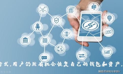 wallet_assist钱包助记词错了一个怎么办？你不知道的处理方法/wallet_assist

助记词, 钱包恢复, 加密货币, 数据恢复, 数字资产/guanjianci

引言：助记词的重要性
在数字资产的世界里，钱包助记词如同金库的钥匙，保护着用户的所有加密货币。当你拥有一串助记词时，意味着你掌握了进入你财富的通道。然而，当这串助记词中出现一个错字，无疑是一场噩梦。许多用户在这一刻，可能会感到无比焦虑与恐慌，因为这意味着他们可能失去了对自己资产的控制权。本文将探讨如果助记词错了一个字符，用户可以采取哪些措施来尝试恢复其钱包。

助记词的基本概念
助记词（也称为恢复短语）是一组用来恢复钱包的单词。这些单词通过一定的算法和编码系统生成，旨在帮助用户以更简单的方式记住复杂的私钥。在大多数加密货币钱包中，用户在创建钱包时都会生成一串助记词，并被建议将其妥善保管。理论上，只要有了这串助记词，用户就可以在任何时候恢复其钱包。

错了一个助记词，会发生什么？
如果你的助记词错了一个字，可能会导致你无法恢复钱包。多数情况下，钱包软件会根据传统的加密算法，仅在输入完全正确的助记词时才能恢复钱包。因此，任何一个字母或单词的错误，都可能导致一个完全不可用的钱包。这种情况让人感到压倒性的无能为力，但我们有必要深入探讨解决方案。

步骤一：仔细检查你的助记词
在进行进一步的尝试之前，首先要冷静下来，并仔细检查你现有的助记词。时常我们可能在紧张或焦虑的状态下忽略了一些小细节。确保以下几点：
ul
    li确认拼写正确性：有时候，简单的拼写错误就会造成问题。/li
    li确保单词顺序不变：助记词的顺序是至关重要的，不能乱序。/li
    li检查是否遗漏了间隔：确保每个单词之间都有明确的间隔，不要连写。/li
/ul

步骤二：寻求备份
如果你有其他的备份，例如打印出来的助记词或者另一个设备上的助记词，尝试使用这些备份来恢复钱包。有时候，手动记录时的失误，可能源自笔记本上错误的记录或是误删了某个单词。寻找任何可能的线索都会助于你找到正确的助记词。

步骤三：使用密码破解工具
在复原过程中的一个极端选择是使用一些密码破解工具。这些工具可以自动化方式尝试各种可能组合，试图找到正确的助记词。然而，这通常需要较强的计算能力和时间，并且并不能保证成功，因此在使用此类工具前，要仔细权衡风险。

步骤四：咨寻专业帮助
如果你对自己的技术能力没有信心，或者尝试失败，你可以考虑寻求专业的数据恢复服务。市场上存在一些专门从事数字资产恢复的公司，他们拥有更先进的技术和工具，能够更为专业地协助用户恢复钱包。这些服务通常需要付款，因此在决定之前要仔细选择信任的服务提供商。

步骤五：注意安全
无论你选择哪种方式来处理助记词错误的问题，安全性始终是重要的。请勿将你的助记词分享给任何人，确保你使用的工具和服务是可信的，以防止潜在的网络诈骗和损失。

如何预防未来的问题
为了避免类似情况在未来再次发生，用户可以采取一些预防措施：
ul
    li多重备份：将助记词保存在多个安全的地方，例如保险箱、云存储、或其他密码管理工具中。/li
    li定期检查：养成定期检查和更新备份的习惯，确保助记词始终可用。/li
    li使用密码管理器：一个可信赖的密码管理器可以帮助你记录和管理助记词，同时也能提高安全性。/li
/ul

结语
钱包助记词在数字资产管理中是极为重要的。如果不小心出现了错误，虽然是一个令人沮丧的局面，但并非没有挽回的余地。通过仔细检查、寻找备份、求助专业人士等方式，用户仍然有机会恢复自己的钱包和资产。同时，强化安全意识和预防措施有助于减少未来潜在的困扰。记住，数字资产的世界虽充满挑战，但通过合理的方法和步骤，一定能够找到解决之道。