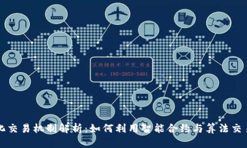 区块链量化交易机制解析：如何利用智能合约与算法交易提高收益