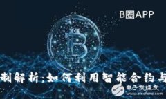 区块链量化交易机制解析：如何利用智能合约与
