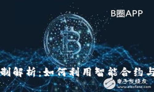 区块链量化交易机制解析：如何利用智能合约与算法交易提高收益