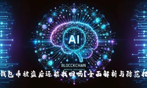 TP钱包币被盗后还能找回吗？全面解析与防范措施