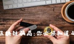 揭秘长沙区块链骗局：你必须知道的那些公司